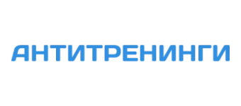 Интеграции Антитренинги