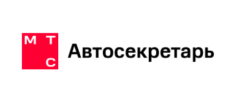 Интеграции МТС Автосекретарь