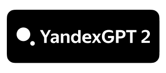 Интеграции YandexGPT